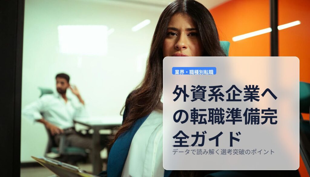 外資系企業への転職準備完全ガイド｜データで読み解く選考突破のポイント