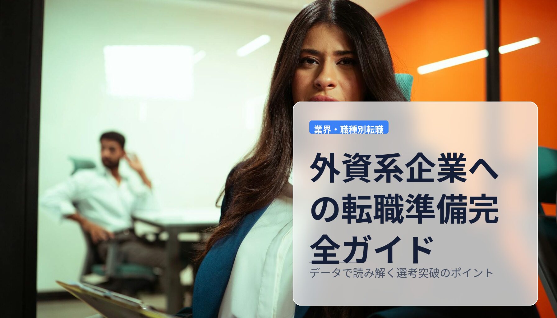 外資系企業への転職準備完全ガイド｜データで読み解く選考突破のポイント
