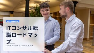 ITコンサル転職ロードマップ｜20代30代が3ヶ月で内定する方法
