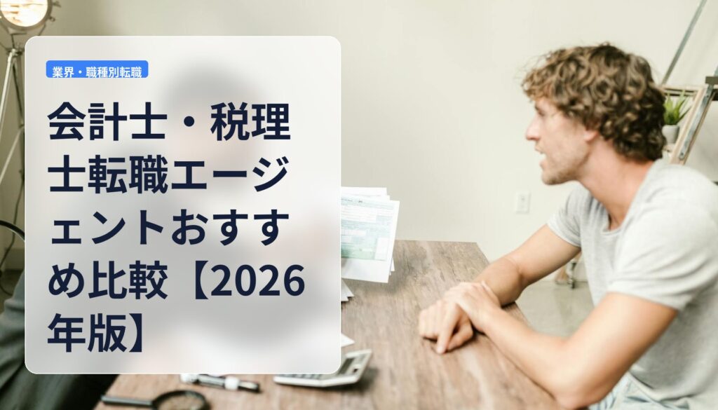 会計士・税理士転職エージェントおすすめ比較【2026年版】