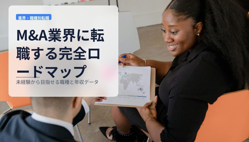 M&A業界に転職する完全ロードマップ｜未経験から目指せる職種と年収データ