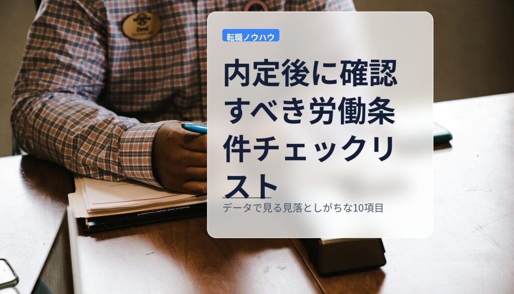 内定後に確認すべき労働条件チェックリスト｜データで見る見落としがちな10項目