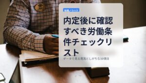 内定後に確認すべき労働条件チェックリスト｜データで見る見落としがちな10項目