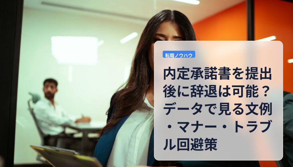 内定承諾書を提出後に辞退は可能？データで見る文例・マナー・トラブル回避策