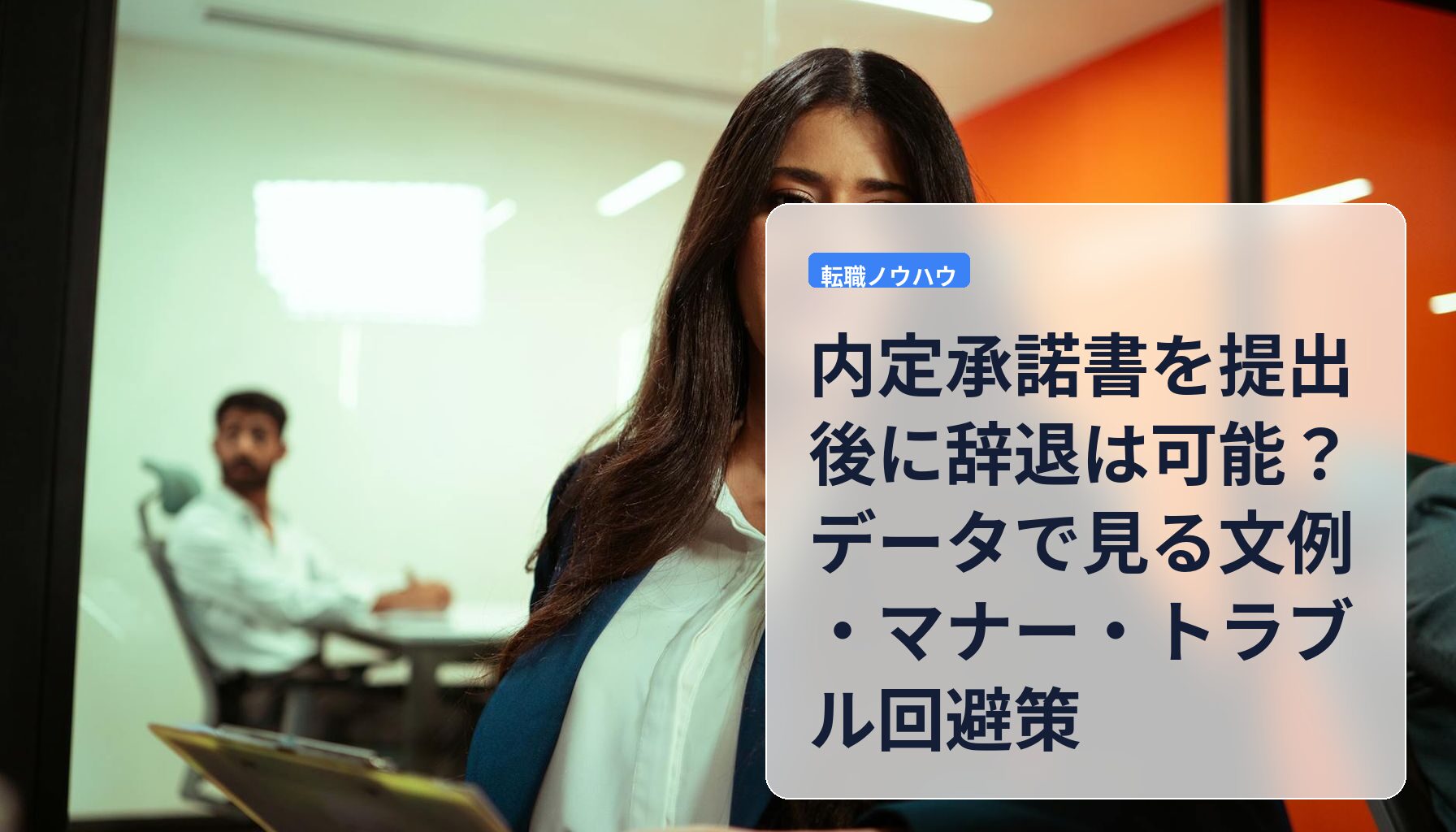 内定承諾書を提出後に辞退は可能？データで見る文例・マナー・トラブル回避策