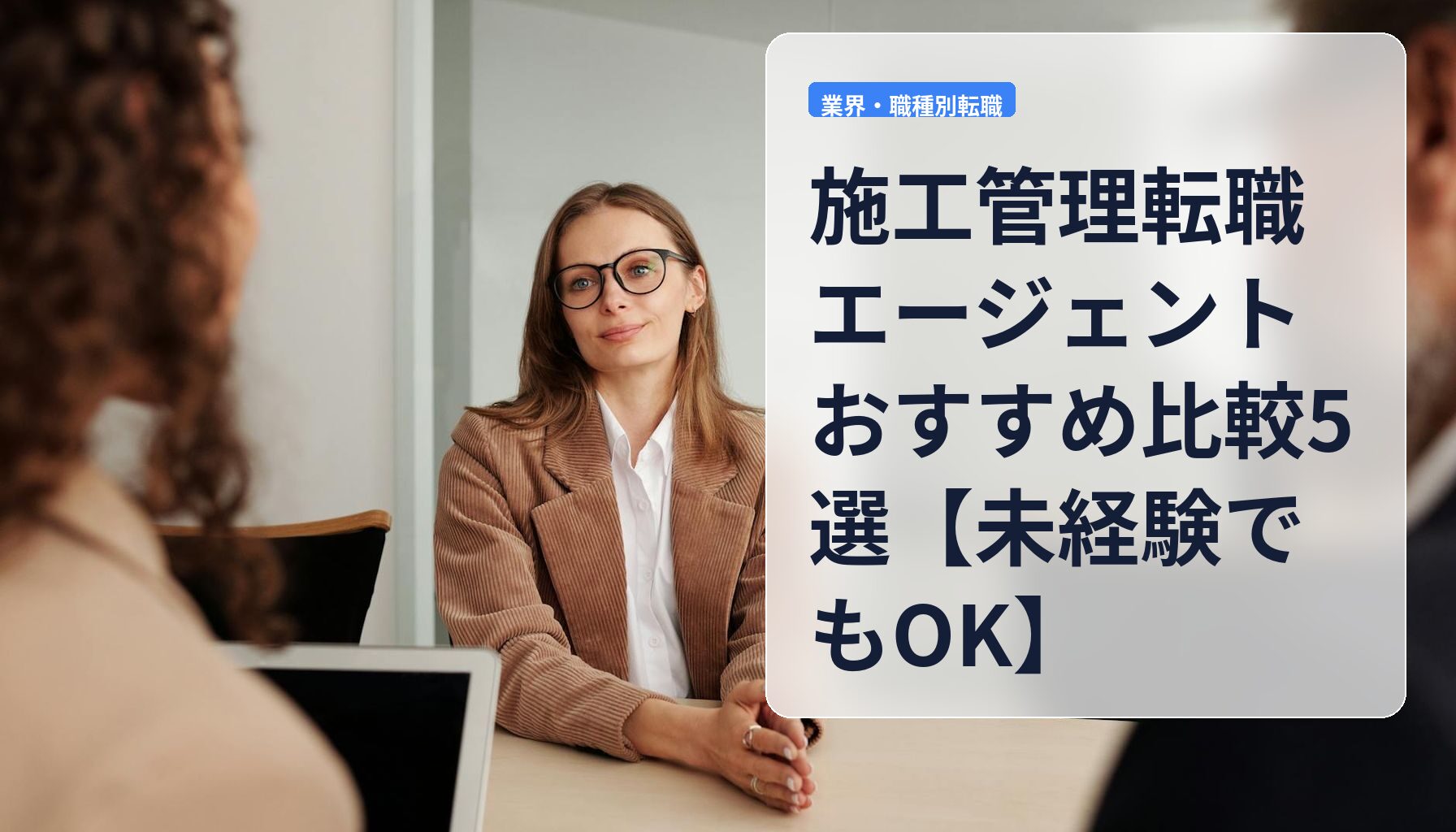 施工管理転職エージェントおすすめ比較5選【未経験でもOK】