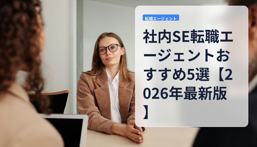 社内SE転職エージェントおすすめ5選【2026年最新版】