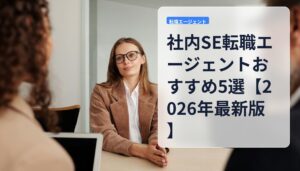社内SE転職エージェントおすすめ5選【2026年最新版】