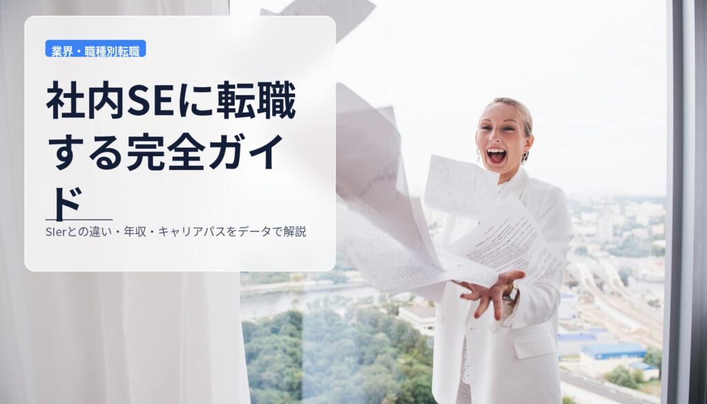社内SEに転職する完全ガイド｜SIerとの違い・年収・キャリアパスをデータで解説