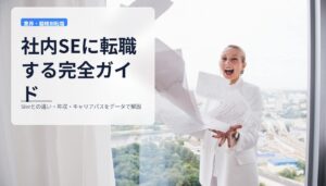 社内SEに転職する完全ガイド｜SIerとの違い・年収・キャリアパスをデータで解説