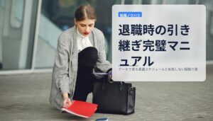 退職時の引き継ぎ完璧マニュアル｜データで見る最適スケジュールと失敗しない段取り術