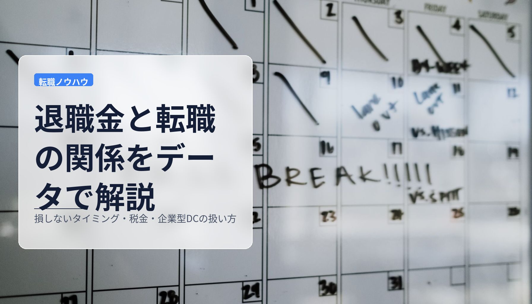 退職金と転職の関係をデータで解説｜損しないタイミング・税金・企業型DCの扱い方