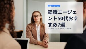 転職エージェント50代おすすめ7選｜成功率を上げる選び方と活用術