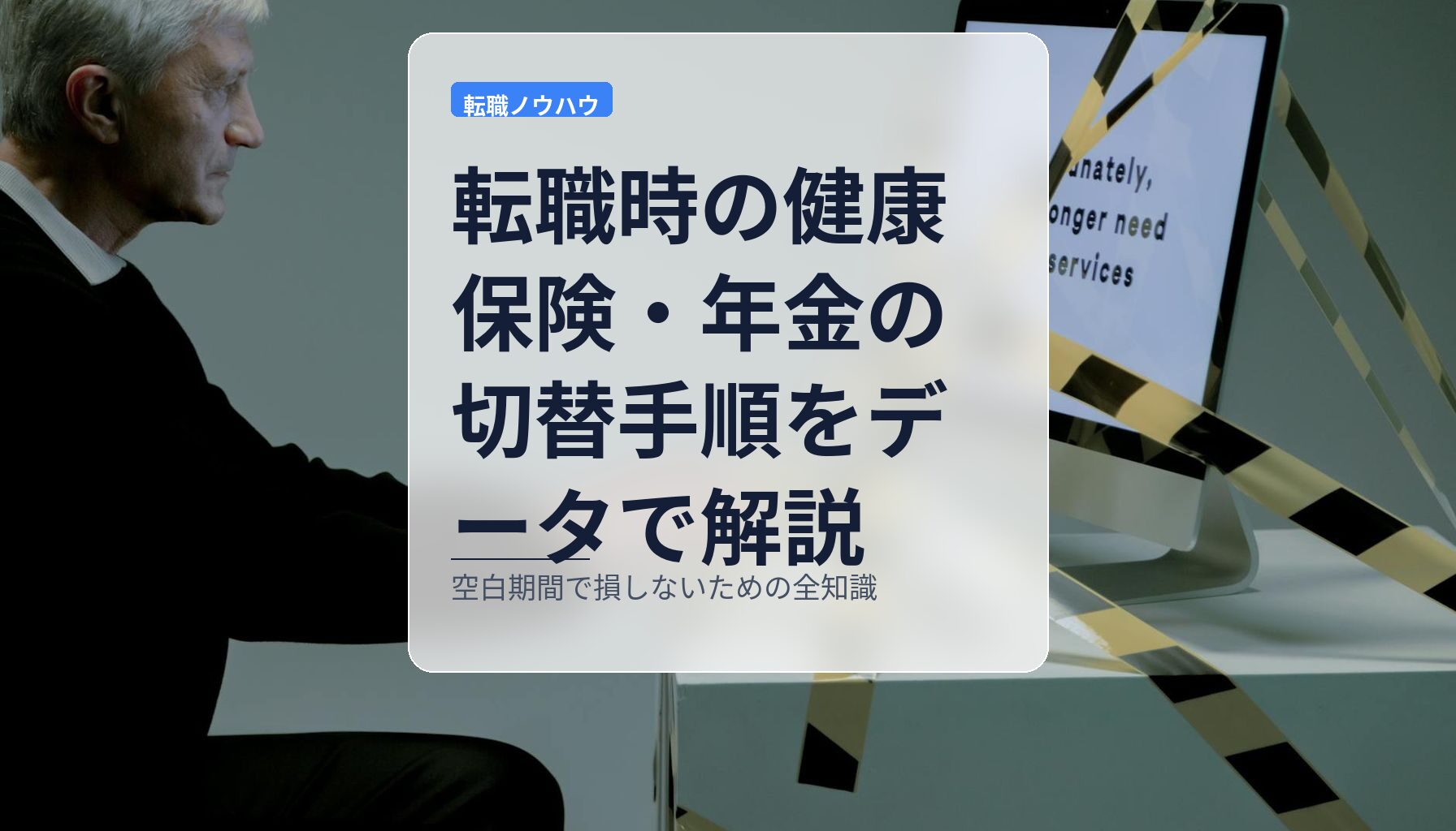 転職時の健康保険・年金の切替手順をデータで解説｜空白期間で損しないための全知識