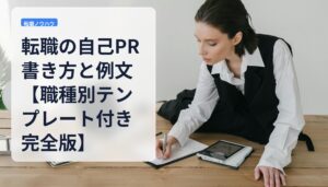 転職の自己PR書き方と例文【職種別テンプレート付き完全版】