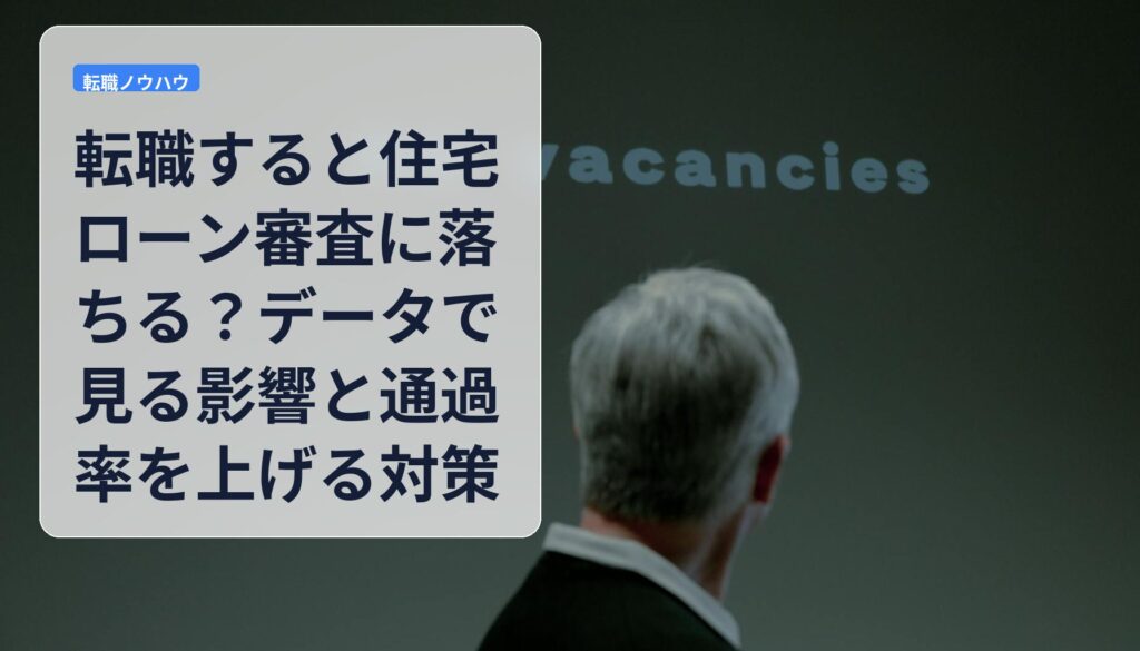 転職すると住宅ローン審査に落ちる？データで見る影響と通過率を上げる対策