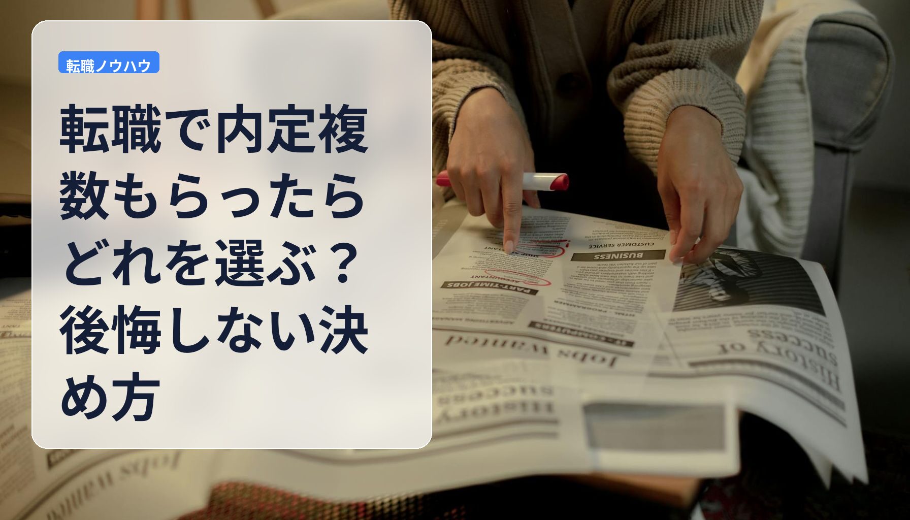 転職で内定複数もらったらどれを選ぶ?後悔しない決め方
