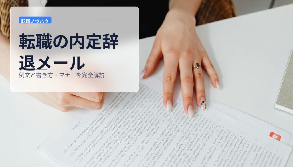 転職の内定辞退メール｜例文と書き方・マナーを完全解説