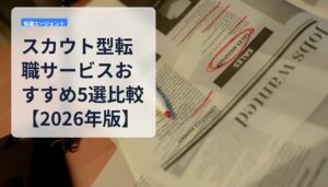 スカウト型転職サービスおすすめ5選比較【2026年版】