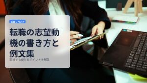 転職の志望動機の書き方と例文集｜面接でも使えるポイントを解説