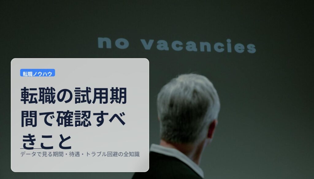 転職の試用期間で確認すべきこと｜データで見る期間・待遇・トラブル回避の全知識