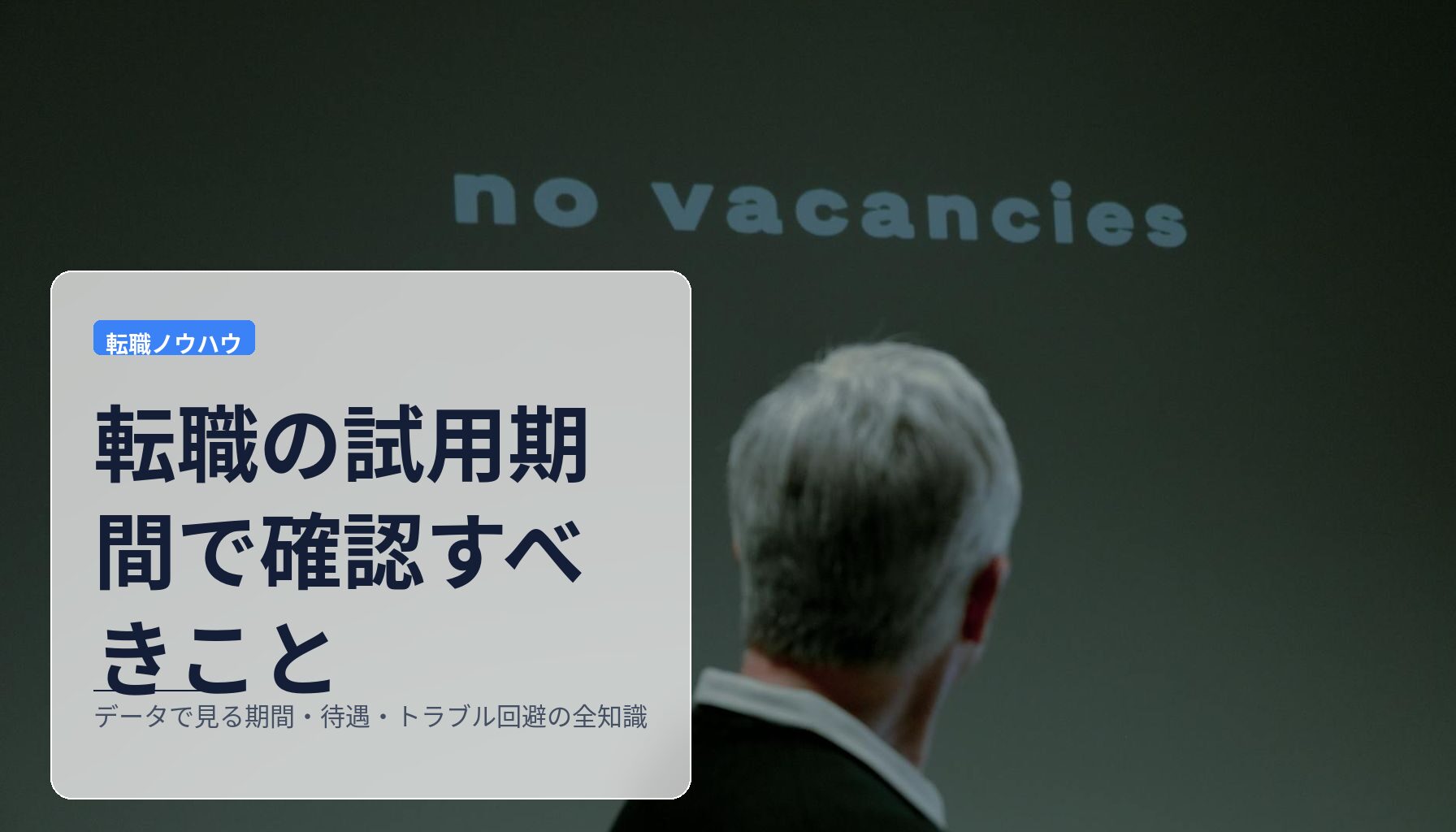 転職の試用期間で確認すべきこと｜データで見る期間・待遇・トラブル回避の全知識