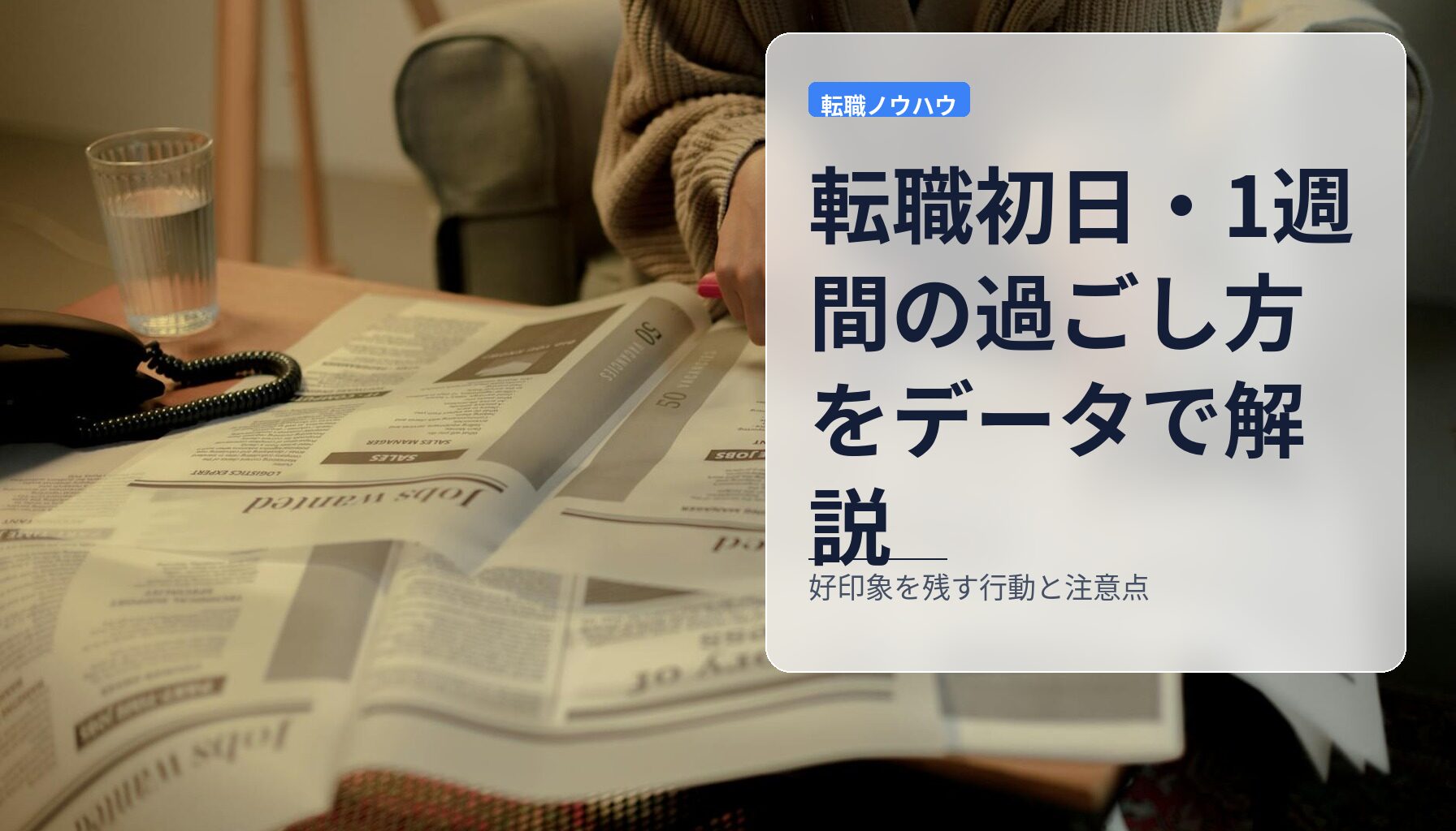 転職初日・1週間の過ごし方をデータで解説｜好印象を残す行動と注意点