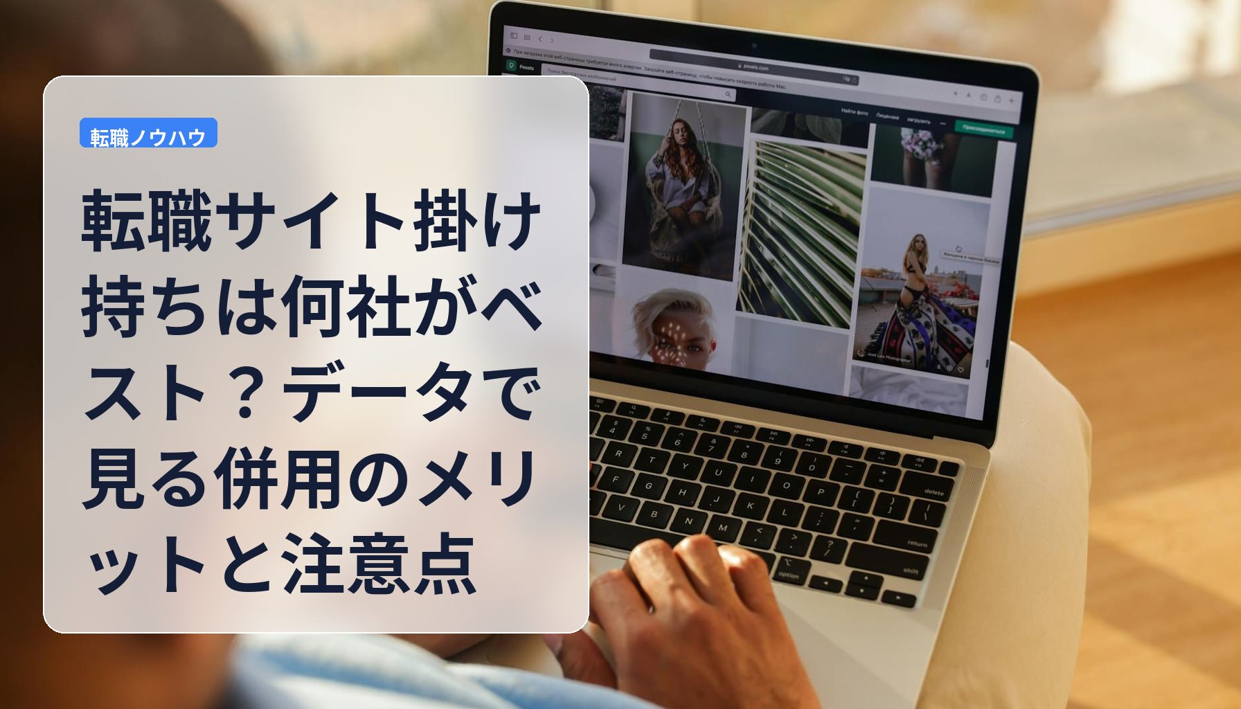 転職サイト掛け持ちは何社がベスト？データで見る併用のメリットと注意点
