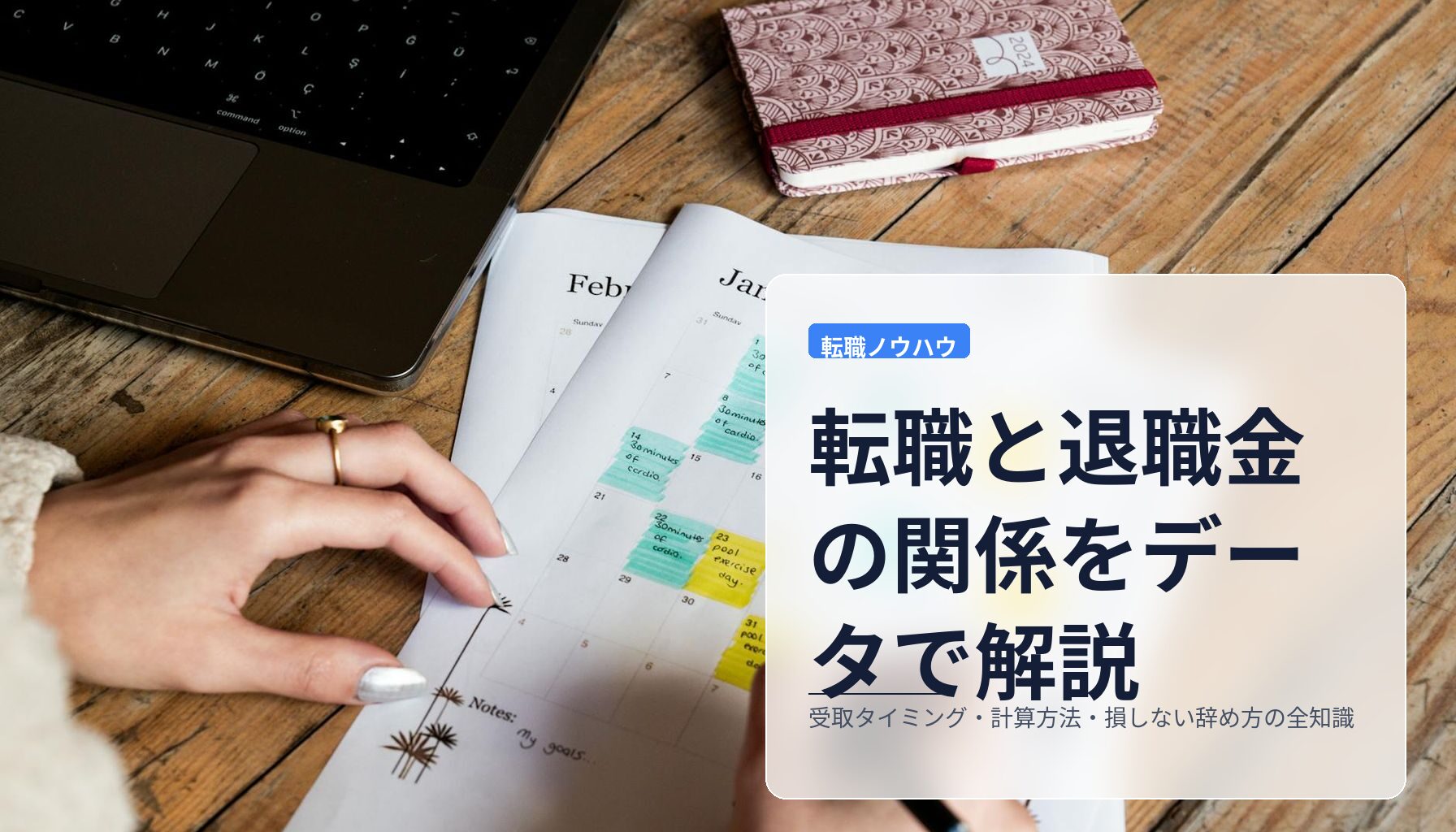 転職と退職金の関係をデータで解説｜受取タイミング・計算方法・損しない辞め方の全知識
