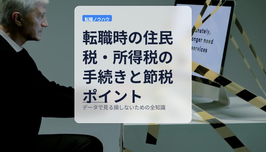転職時の住民税・所得税の手続きと節税ポイント｜データで見る損しないための全知識