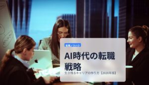 AI時代の転職戦略｜生き残るキャリアの作り方【2026年版】