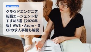 クラウドエンジニア転職エージェントおすすめ5選【2026年版】AWS・Azure・GCPの求人事情も解説
