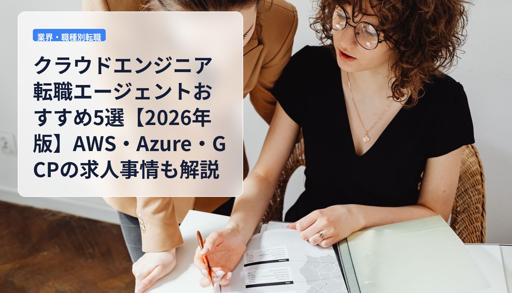 クラウドエンジニア転職エージェントおすすめ5選【2026年版】AWS・Azure・GCPの求人事情も解説
