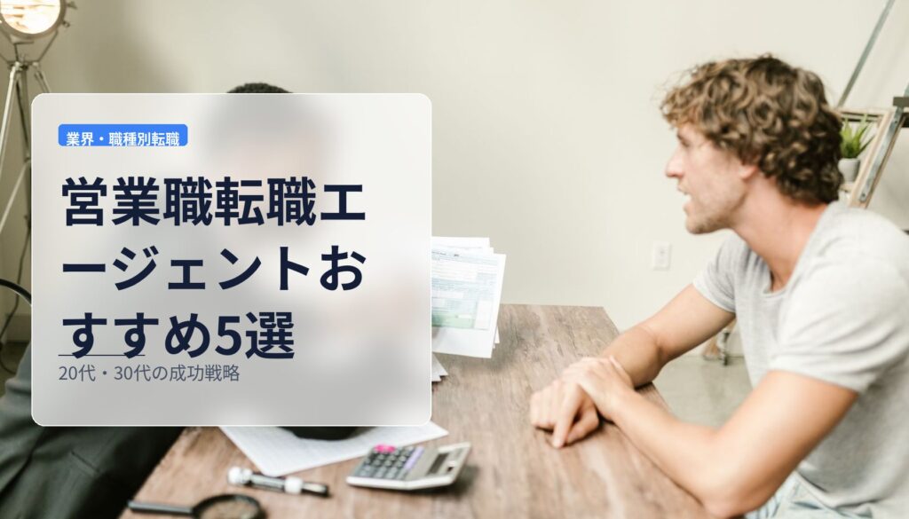 営業職転職エージェントおすすめ5選｜20代・30代の成功戦略