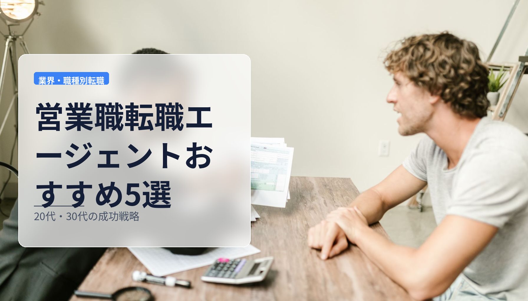 営業職転職エージェントおすすめ5選｜20代・30代の成功戦略