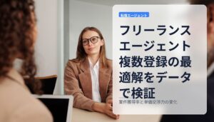 フリーランスエージェント複数登録の最適解をデータで検証｜案件獲得率と単価交渉力の変化