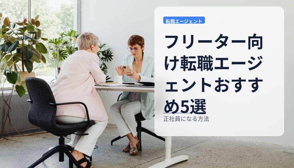 フリーター向け転職エージェントおすすめ5選｜正社員になる方法