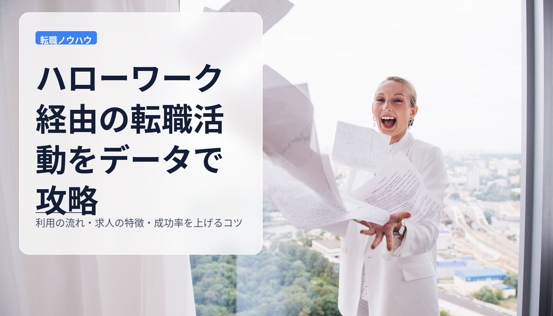 ハローワーク経由の転職活動をデータで攻略｜利用の流れ・求人の特徴・成功率を上げるコツ
