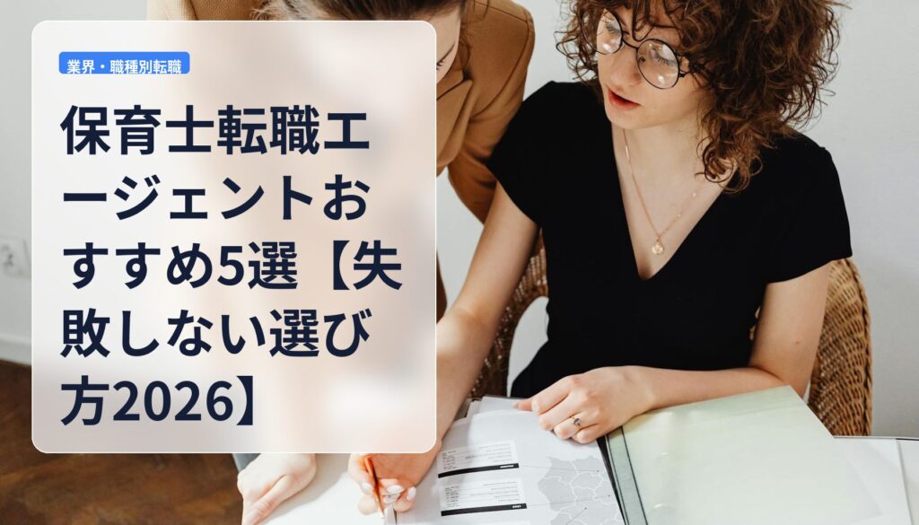 保育士転職エージェントおすすめ5選【失敗しない選び方2026】