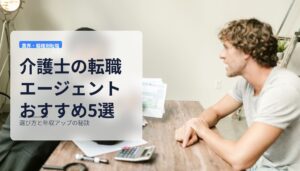 介護士の転職エージェントおすすめ5選｜選び方と年収アップの秘訣