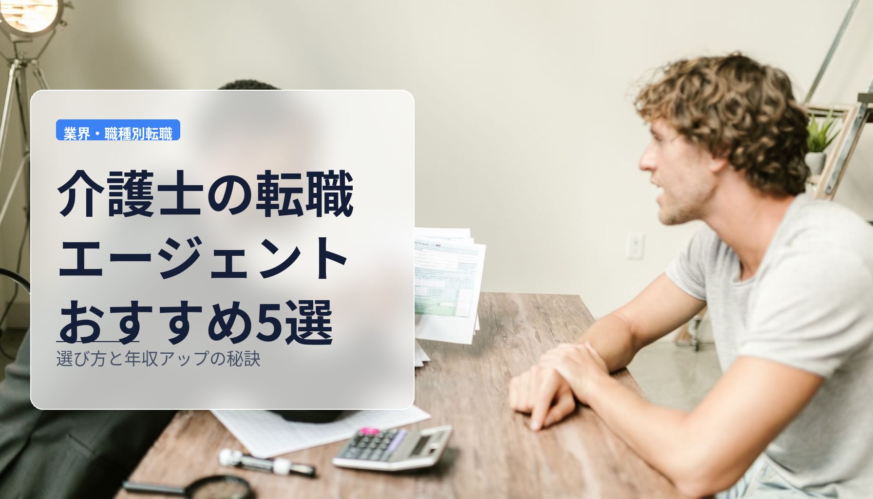 介護士の転職エージェントおすすめ5選｜選び方と年収アップの秘訣