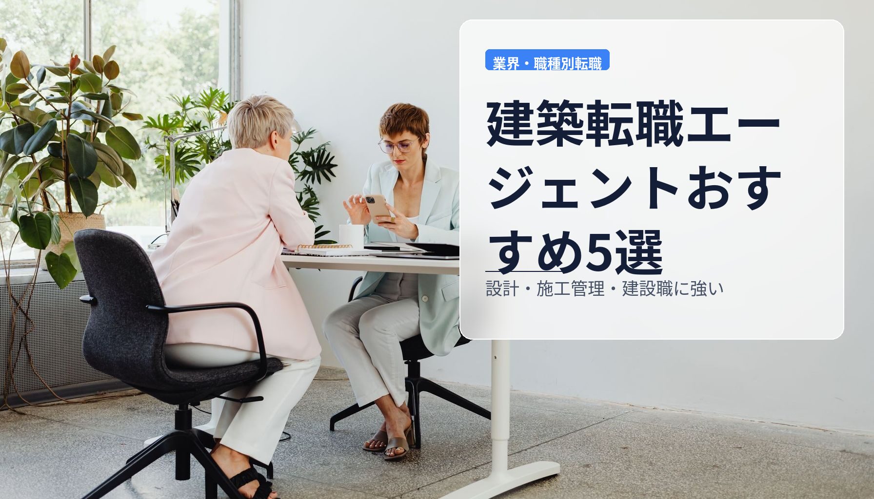 建築転職エージェントおすすめ5選｜設計・施工管理・建設職に強い