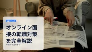 オンライン面接の転職対策を完全解説｜準備から当日まで