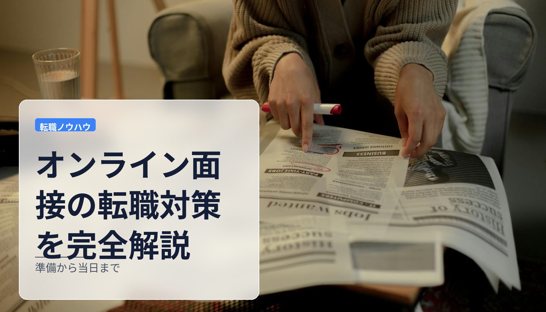 オンライン面接の転職対策を完全解説｜準備から当日まで