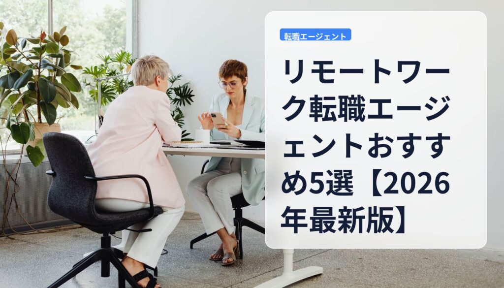 リモートワーク転職エージェントおすすめ5選【2026年最新版】