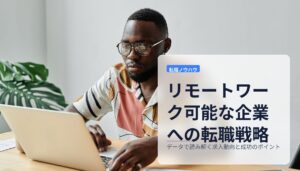 リモートワーク可能な企業への転職戦略｜データで読み解く求人動向と成功のポイント
