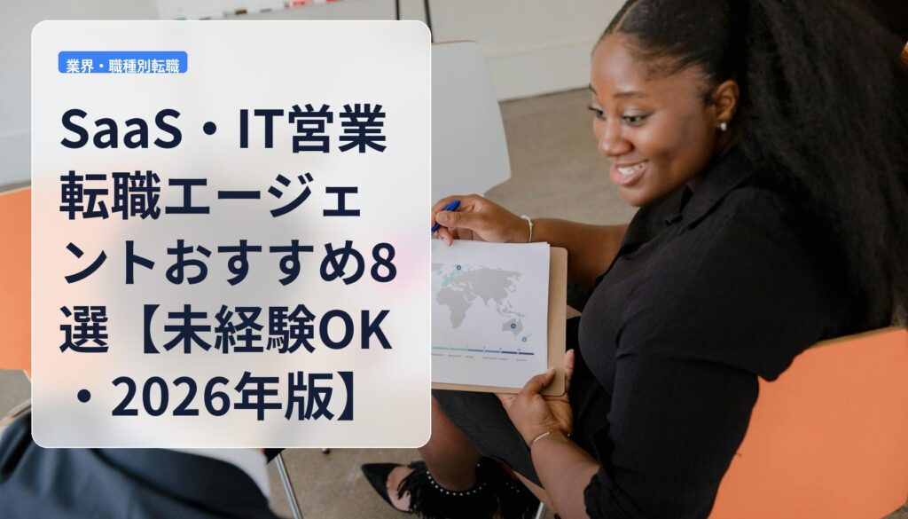 SaaS・IT営業転職エージェントおすすめ8選【未経験OK・2026年版】