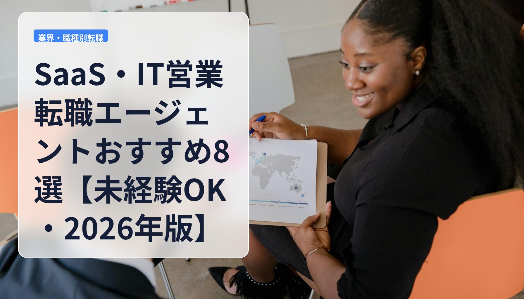 SaaS・IT営業転職エージェントおすすめ8選【未経験OK・2026年版】