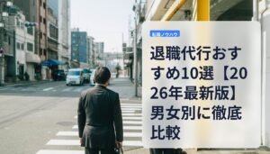 退職代行おすすめ10選【2026年最新版】男女別に徹底比較