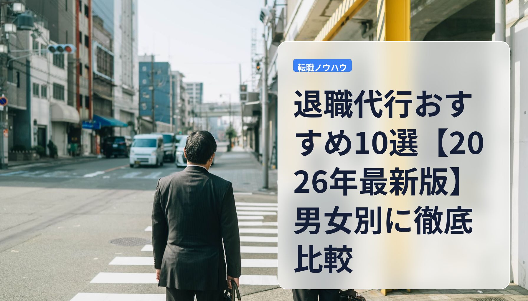 退職代行おすすめ10選【2026年最新版】男女別に徹底比較
